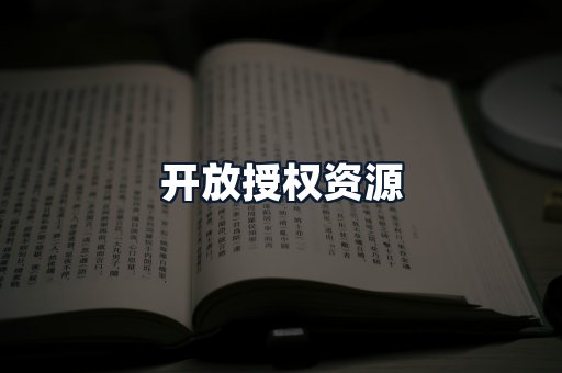 开放授权资源